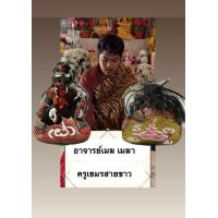 ราคา โหงพรายแม่ยั่วเมืองมหาเสน่ห์อาจารย์เมฆเมฆาเน้นเรื่องโชคลาภเสี่ยงดวงค้าขายดี (24055336365)