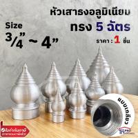 ราคา หัวเสาธง อลูมิเนียม ทรงฉัตร หัวบัว แบบสวมใน และแบบเกลียว ขนาด 3 4 นิ้ว 4 นิ้ว (16252362092)