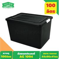 ราคา กล่องพลาสติกมีล้อ ลังพลาสติก ขนาด 100 ลิตร AG1094 สีดำ (8255289904)