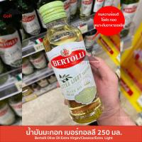 ราคา น้ำมันมะกอก เบอร์ทอลลี่ ขนาด 250 มล Bertolli Extra VirginOlve oilExtra Light น้ำมันมะกอกผ่านกรรมวิธี ผลิตจากอิตาลี (11018910053)