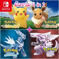 ราคา PC 4 in 1 Pokemon Let s Go PIKACHU EEVEE Brilliant Diamond Shining Pearl โปเกม่อน นินเทนโด้ Nintendo Switch บนคอม (21040695756)