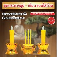 ราคา เทียนไฟฟ้า ธูปไฟฟ้า ชุดเชิงเทียนไฟฟ้า ชุดกระถางธูปเทียน เทียนไฟฟ้า ธูป LED (21607980592)