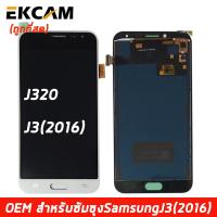 ราคา LCD Display แถมฟิล์มกันลอย จอ ทัช Samsung galaxy J3 2016 J320 หน้าจอ พร้อมทัชสกรีน samsung J3 2016 J320 งาน TFT ปรับแสงได้ (6291620985)