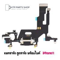 ราคา แพรชาร์จ ตูดชาร์จ พร้อมไมค์ iPhone 11 (19229573160)