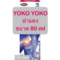 ราคา EXP2029 Yoko ฝาแดง สูตรน้ำ 80ml (23433385102)