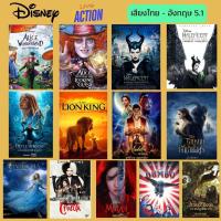 ราคา USB FALSH DRIVE หนัง Disney Live Action ภาพ FULL HD 1080p เสียงไทย อังกฤษ 5 1 บรรจุอยู่ใน Flash Drive 64 GB (21976468342)