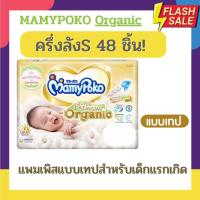 ราคา MamyPoko ออแกนิค Organic ซุปเปอร์พรีเมียม แบบเทป ไซด์แรกเกิด newborn 120ชิ้น ไซด์ S 96ชิ้น ยกลัง (24361573472)