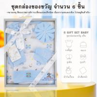 ราคา BP0015 ชุดกล่องของขวัญ 5ชิ้น ชุดเซ็ทเสื้อผ้าเด็ก Gift Set Baby ชุดเซ็ทเสื้อผ้าสำหรับเด็กอ่อน ของเตียมคลอดคุณแม่ (23986840640)