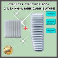 ราคา ซื้อคู่คุ้มกว่า กรองอากาศ กรองแอร์ Toyota Alphard Gen 1 เครื่อง 3 0 2 4 Hybrid ปี 2002 2007 คุณภาพดี กรอง PM 2 5 ได้จริง (17079285043)
