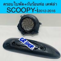 ราคา กันร้อนท่อ และ ครอบใบพัด SCOOPYI 2012 2016 เคฟล่า2ชิ้นเกรดดี (21678346834)