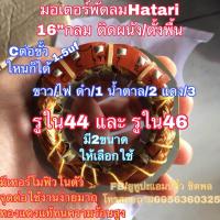 ราคา มอเตอร์พัดลม คอยล์พัดลม hatari ฮาตาริ 16 กลม พัดลอมติดผนัง พัดลอมตั้งพื้น พัดลมตั้งโต๊ะ (1040796207)