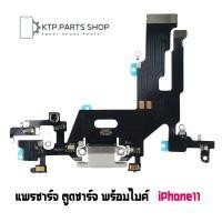 ราคา แพรชาร์จ ตูดชาร์จ พร้อมไมค์ iPhone 11 (19229573161)