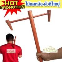 ราคา ไม้นวดหลังตัวที แก้ปวดหลัง ที่นวดหลังแบบไม้ ไม้กางเขนใหญ่ ไม้นวดกดจุดหลัง ไม้นวดคอบ่าไหล่ แก้ปวดหลัง สะบักจม ออฟฟิศซินโดรม ไม้นวดเพื่อสุขภา (2053440556)