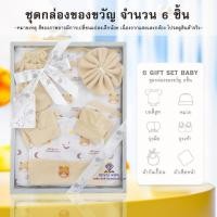 ราคา BP0015 ชุดกล่องของขวัญ 5ชิ้น ชุดเซ็ทเสื้อผ้าเด็ก Gift Set Baby ชุดเซ็ทเสื้อผ้าสำหรับเด็กอ่อน ของเตียมคลอดคุณแม่ (23986840642)