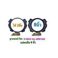 ราคา ขอบรองลำโพง ฐานลำโพง วงรองลำโพง สเปเซอร์รองลำโพงเสียงดลาง D MAX ALL NEW 6x9 แปลงเป็น 8 นิ้ว พลาสติกคุณภาพดี ราคา ขายเป็นคู่ (10930116939)