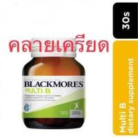 ราคา Blackmores multib vitaminb แบลคมอร์ มัลติบี วิตามินบีรวม (21717188616)