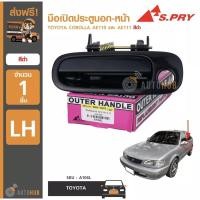 ราคา S PRY A104L มือเปิดประตูนอก หน้า TOYOTA COROLLA AE110 และ AE111 สีดำ LH ข้างซ้าย 1ชิ้น อะไหล่รถยนต์ ราคาถูก ของใหม่ (21429166025)