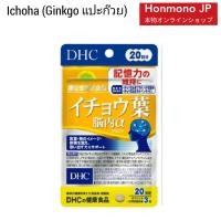ราคา FLASH SALE DHC Ichoha แปะก๊วย Ginkgo 20 วัน 60 เม็ด บำรุง สมอง ความจำ (10810291615)