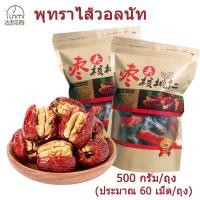 ราคา Fasimiyu พุทราไส้วอลนัท 500กรัม ถุง พุทราสอดไส้วอลนัท พุทราวอลนัท วอลนัทพุทราจีน พุทธาจีนไส้วอลนัท ขนมจีน พุทราแดง วอลนัท ลูกเกด พร้อมทาน ขนมขบเคี้ยวสุขภาพ (23605348384)