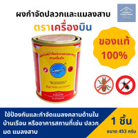ราคา ผงกำจัดปลวก ตรา เครื่องบิน ยาฆ่าปลวกตราเครื่องบิน กำจัดปลวก ผงโรยปลวก ของแท้ ขนาด 223 กรัม 453 กรัม (11394209992)