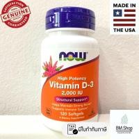 ราคา พร้อมส่ง NOW Foods Vitamin D 3 2000 IU 5000IU 120 240 Softgels (21669970710)