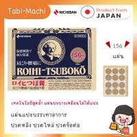 ราคา NICHIBAN ROIHI TSUBOKO แผ่นแปะแก้ปวด ลูกกลิ้ง สูตรร้อน สูตรเย็น บรรเทาปวด กอเอี๊ยะ ญี่ปุ่น 156 แผ่น (21577214714)