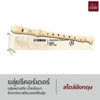 ราคา ขลุ่ยรีคอร์เดอร์ Recorder น้ำหนักเบา พกพาสะดวก ใช้งานได้ยาวนาน YRS 23 24 (22383353938)