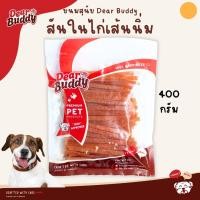 ราคา ขนมสุนัข Dear Buddy 400 กรัม สันในไก่อบแห้ง สันในไก่นิ่ม ขนมน้องหมา ขนมหมา (24657273413)