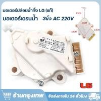 ราคา มอเตอร์เดรนน้ำทิ้ง LG แท้ มอเตอร์ดึงน้ำทิ้ง มอเตอร์ถ่ายน้ำทิ้ง มอเตอร์ทิ้งน้ำ Motor Drain แอลจี มอเตอร์ถ่ายน้ำแอลจี (24361282938)