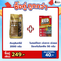 ราคา ซื้อคู่ถูกกว่า ไบโอนิค ดินปลูกต้นไม้ ผสมจุลินทรีย์ 2กิโล Bionic Red หัวเชื้อจุลินทรีย์สังเคราะห์แสง PSB แบบผง สูตรเข้มข้น (24027734100)
