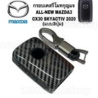ราคา กรอบเคสรีโมทกุญแจMAZDA3 CX30 เคสหุ้มรีโมทกุญแจ รถยนต์มาสด้า MAZDA (10292241556)