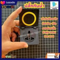 ราคา ปลั๊กกันนํ้า ช่องปลั๊ก AC 220V มีฝาปิด 250V 10A (21379046192)