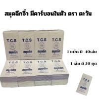 ราคา สมุดฉีกจิ๋ว มีคาร์บอนในตัว No 5 ตราตะวัน THAICHI แพ็ค 40เล่ม (24046347715)