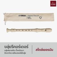ราคา ขลุ่ยรีคอร์เดอร์ Recorder น้ำหนักเบา พกพาสะดวก ใช้งานได้ยาวนาน YRS 23 24 (22383353939)