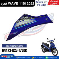 ราคา ชุดสีทั้งคัน เวฟ WAVE 110i LED HONDA ปี 2022 สีน้ำเงิน เทา รหัสสี PB 407P ล้อแม็ก ดิสก์เบรกหน้า สตาร์ทมือ แท้เบิกศูนย์ฮอนด้า Megaparts Store (24348091354)