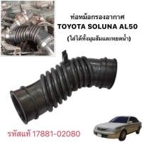 ราคา งาน แท้ ท่ออากาศ ท่อยางหม้อกรองอากาศ TOYOTA SOLUNA AL50 มุมส้ม หยดน้ำ รหัส 17881 02080 โตโยต้า โซลูน่า หม้อกรองอากาศ กรองอากาศ 5A FE (24566454635)