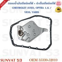 ราคา กรองน้ำมันเกียร์ออโต้ ประเก็นเกียร์ออโต้ CHEVROLET AVEO OPTRA 1 6 VIOS YARIS รหัส 35330 52010 (17654292926)