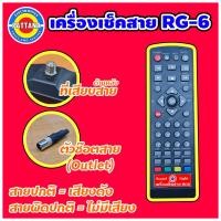 ราคา เครื่องเช็คสายRG6 เครื่องเช็คสายสัญญาณ ตัวเช็คสายดาวเทียม รีโมทเช็คสายสัญญาณดาวเทียม (1371202556)