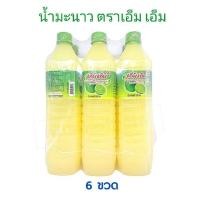 ราคา น้ำมะนาว MM ตรา เอ็ม เอ็ม 6 ขวด 1000ml ราคาถูกที่สุด น้ำมะนาว 45 รสเปรี้ยว กลิ่นหอม (19456399162)