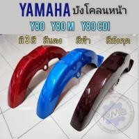 ราคา บังโคลนหน้า y80 y80m y80cdi บังโคลนหน้า yamaha y80 y80m y80cdi มี 3สี (18852461134)