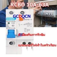 ราคา เบรกเกอร์กันดูด RCBO Nano GCDQCN 1P N 2P 10A 16A 32A 63A 30mAขนาด 10kA 240 415V ป้องกันไฟรั่ว ไฟดูด ไฟกระแสเกิน ยี่ห้อ เบรกเกอร์ เบรคเกอร์ ล๊อครางDIN (17593309464)