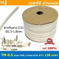 ราคา 130M TM 0 5 TM Tube ปลอกสายไฟ PVC Marking Tube ท่อมาร์คสายไฟ Wire Mark Hot Mark ปลอก PVC มาร์คสายไฟ ปลอกพีวีซี มาร์คสายไฟ ท่อมาร์คสาย เครื่องพิมพ์ท่อมาร์คสาย ปลอกมาร์คสายไฟ Wire Marking Tube Hot Mark 