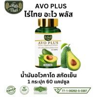 ราคา Raithai Avoplus ไร่ไทย อะโวคาโดสกัดเย็น น้ำมันอะโวคาโด ไร่ไทยอะโวคาโด อะโวคาโด บรรจุ 60 แคปซูล (23979707058)