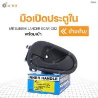 ราคา มือเปิดประตูใน พร้อมเบ้า ยี่ห้อ สำหรับรถ MITSUBISHI LANCER ECAR CB2 ร้านพัฒนสินอะไหล่ยนต์ OEM (16885994118)