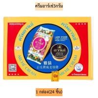 ราคา ครีมอาร์เช่ 1กล่อง24ชิ้น (20257917164)