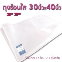 ราคา PP ถุงพลาสติกใส 30x40นิ้ว 1 กิโลกรัม ถุงพลาสติกใส ไซส์ใหญ่พิเศษ ใส่ผ้านวม ตุ๊กตาตัวใหญ่ โชว์เสื้อผ้า (194596045)