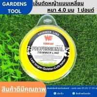 ราคา เอ็นตัดหญ้า สายเอ็น 4 0 1ปอนด์ 45 50เมตร แบบเหลี่ยม เหนียวไม่ขาดง่าย เหลียมคมตัดสบาย รับประกันคุณภาพ สายเอ็นตัดหญ้า (16080547003)