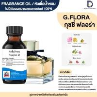 ราคา หัวเชื้อน้ำหอมกลิ่น จี ฟลอร่า G FLORA (24615272840)
