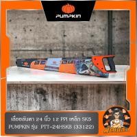 ราคา พร้อมส่ง เลื่อยลันดา 24 Master Cut SK5 Pumpkin รุ่น PTT 24HSKB 33122 (21471222897)