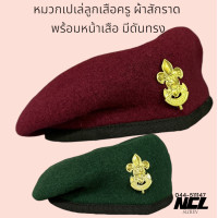 ราคา หมวกลูกเสือครู หมวกผู้กำกับลูกเสือเบเร่ต์ พร้อมหน้าเสือ ผ้าสักหลาด มีดันทรง หมวกเขียวผู้กำกับลูกเสือ หมวกไบเล่ลูกเสือ (23896076971)